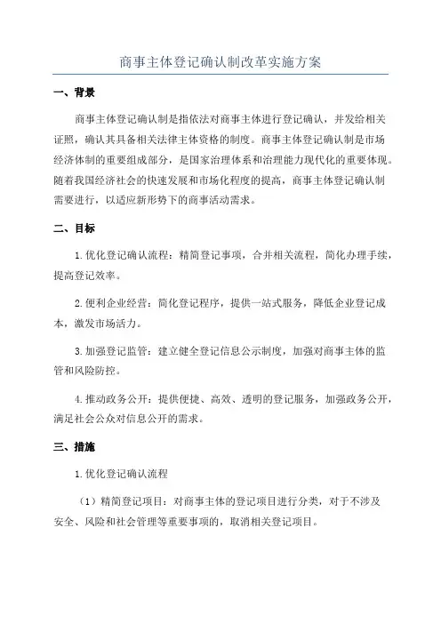 商事主体登记确认制改革实施方案