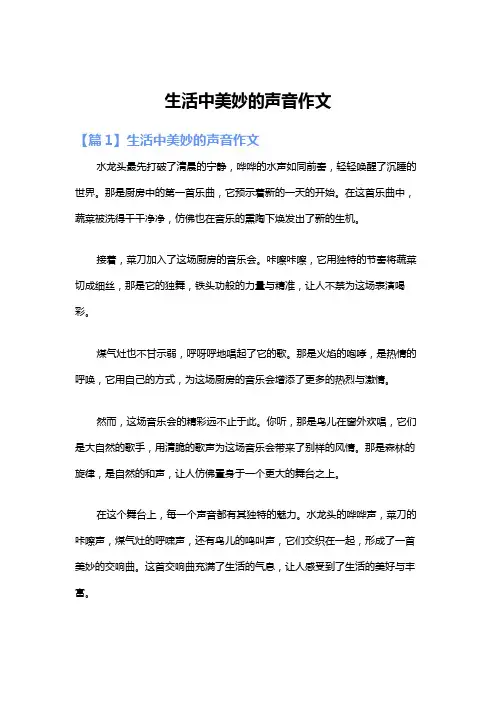 生活中美妙的声音作文