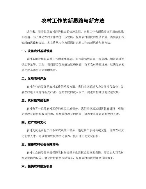 农村工作的新思路与新方法