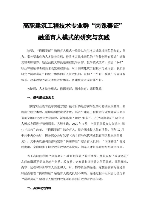 高职建筑工程技术专业群“岗课赛证”融通育人模式的研究与实践