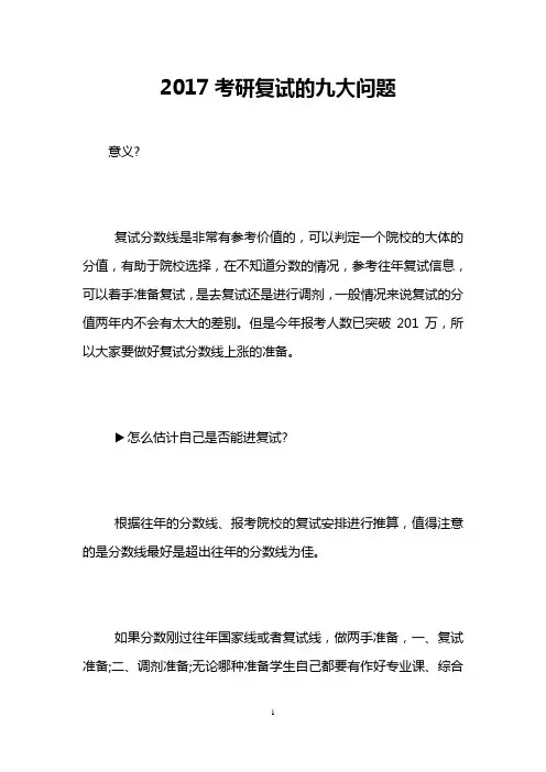 2017考研复试的九大问题