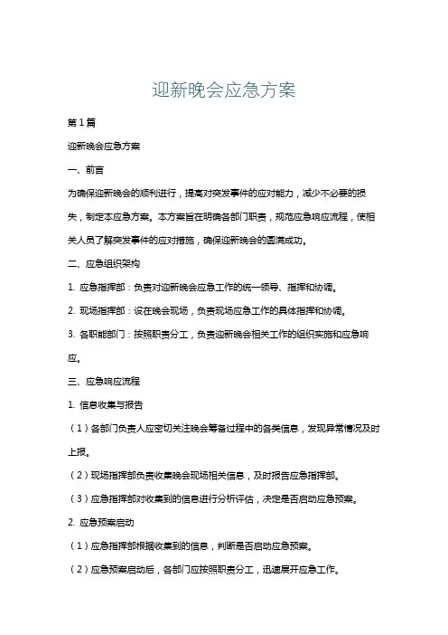 迎新晚会应急方案