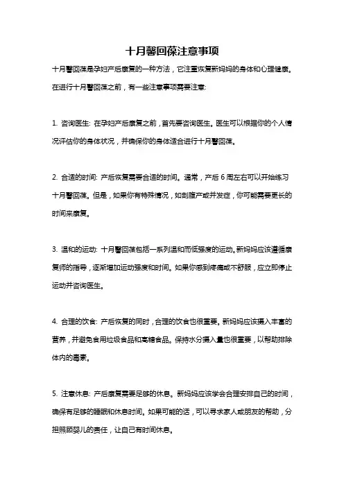 十月馨回葆注意事项