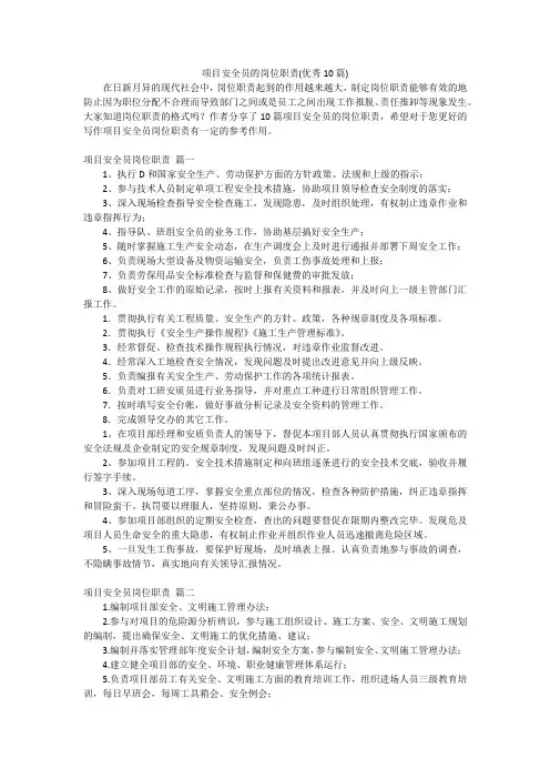 项目安全员的岗位职责(优秀10篇)