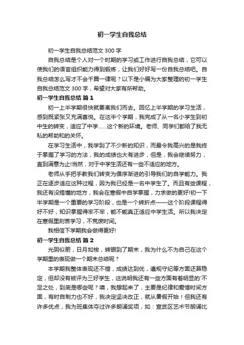 初一学生自我总结