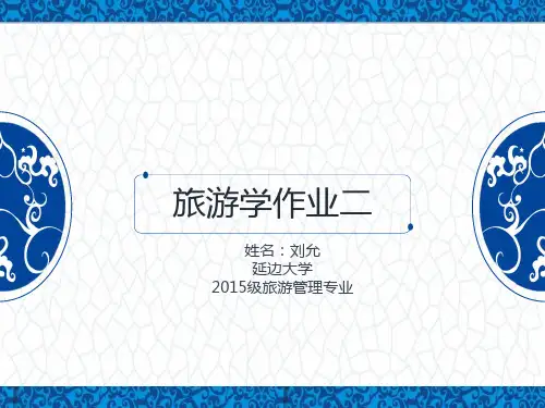 基础旅游学-旅游体验-谢彦君