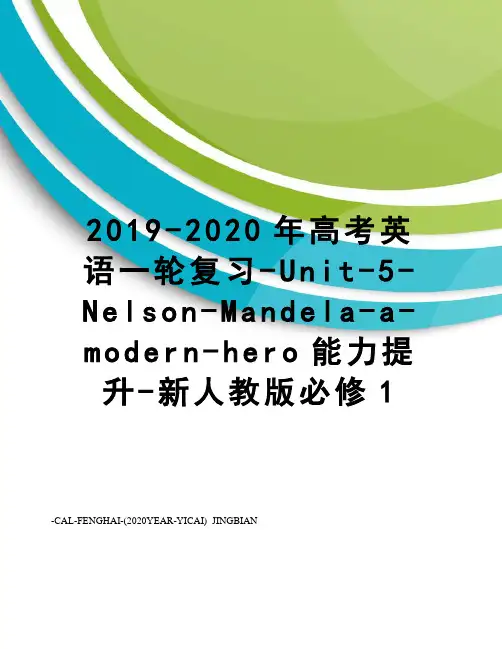 2019-2020年高考英语一轮复习-Unit-5-Nelson-Mandela-a-modern-