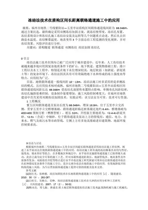 冻结法技术在盾构区间长距离联络通道施工中的应用