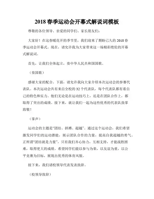 2018春季运动会开幕式解说词模板