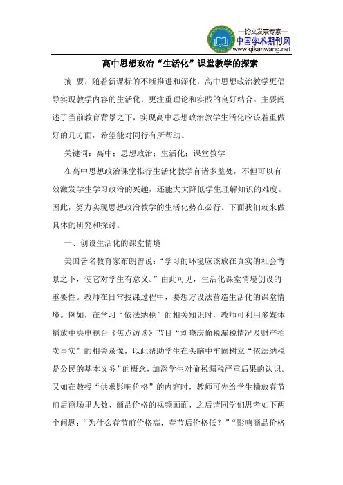 高中思想政治“生活化”课堂教学的探索