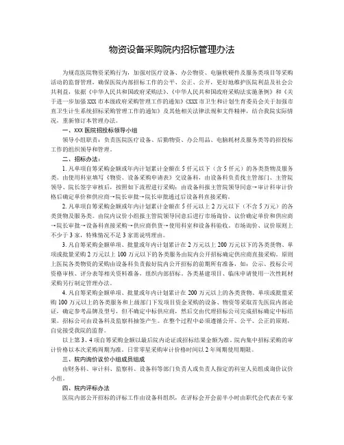 物资设备采购院内招标管理办法