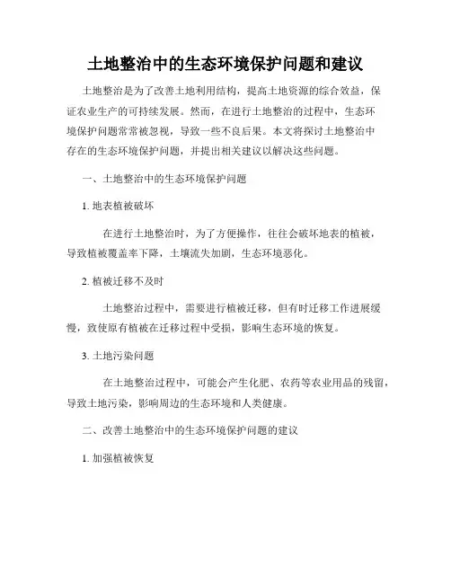 土地整治中的生态环境保护问题和建议