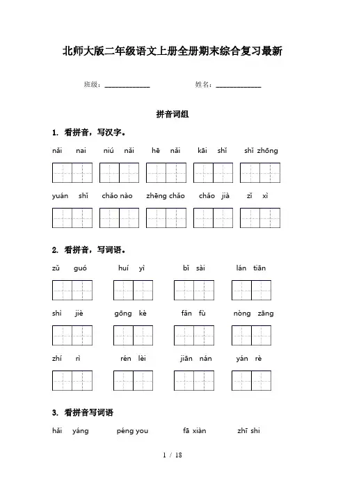 北师大版二年级语文上册全册期末综合复习最新