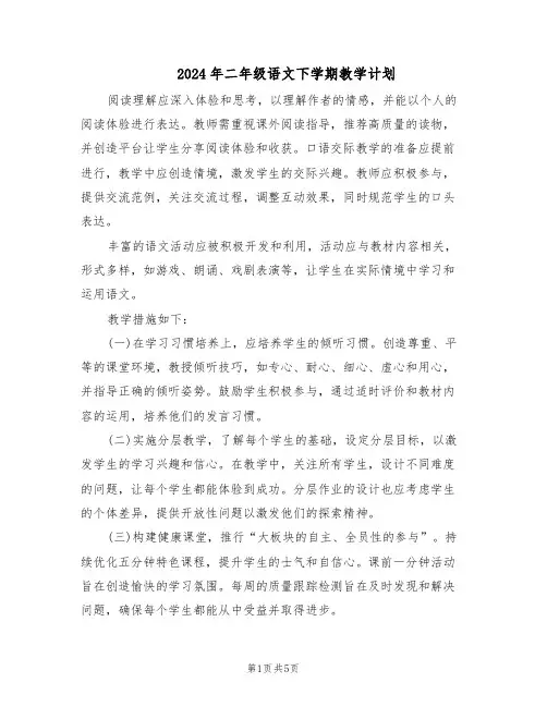 2024年二年级语文下学期教学计划（三篇）