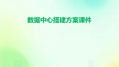 数据中心搭建方案课件