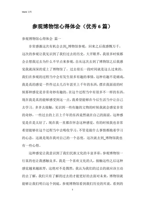 参观博物馆心得体会(6篇)