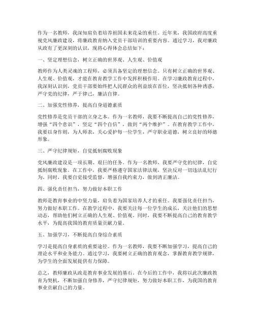 教师廉政从政心得体会