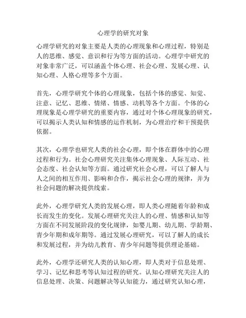 心理学的研究对象