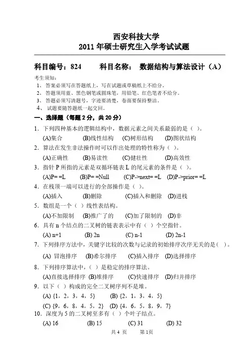 西安科技大学824数据结构与算法设计A2011年考研专业课真题试卷