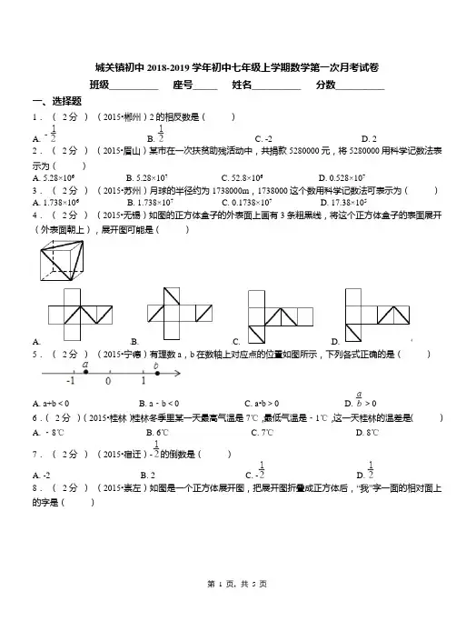 城关镇初中2018-2019学年初中七年级上学期数学第一次月考试卷(179)