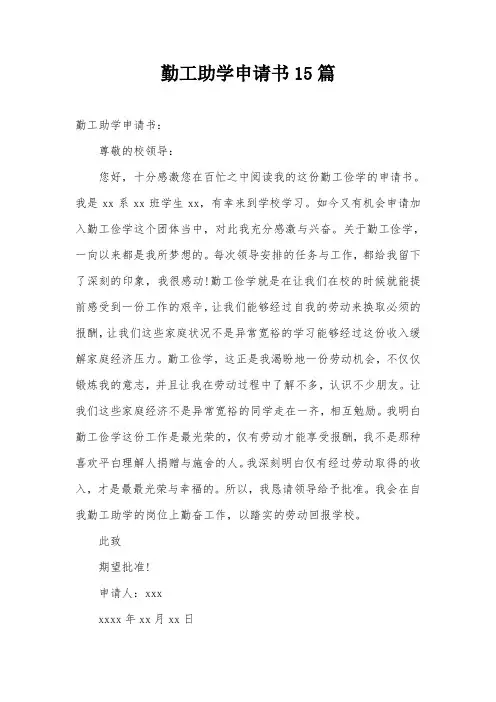 勤工助学申请书15篇