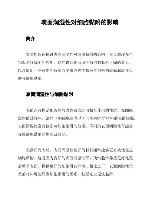 表面润湿性对细胞黏附的影响