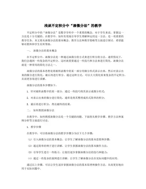浅谈不定积分中“凑微分法”的教学