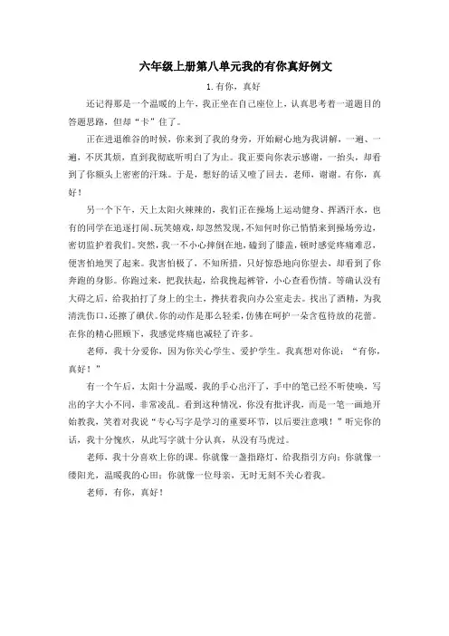 六年级上册第八单元我的有你真好例文