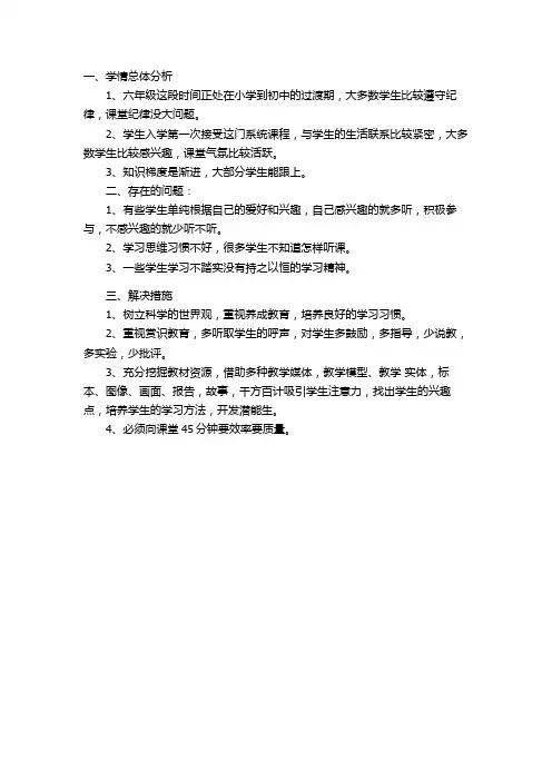 六年级学生学情分析