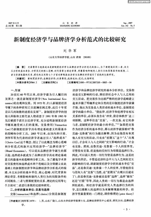 新制度经济学与品牌济学分析范式的比较研究