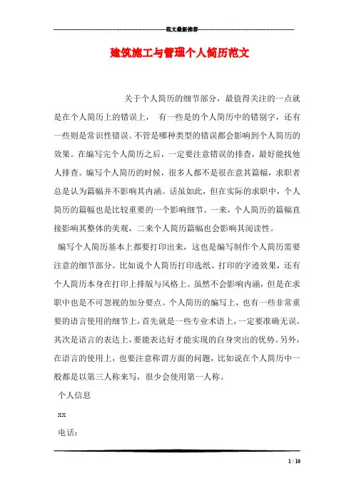建筑施工与管理个人简历范文