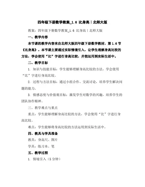 四年级下册数学教案_1.6比身高｜北师大版