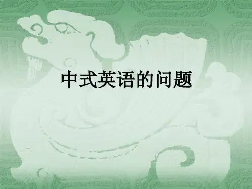 Unit 1 中式英语的问题