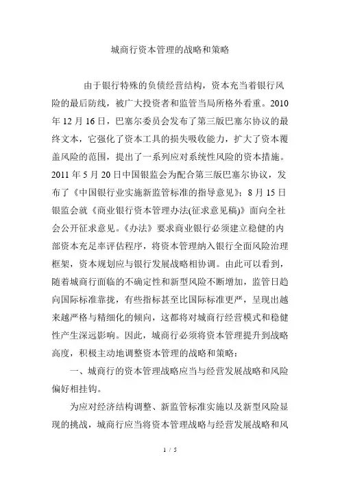 城商行资本管理的战略和策略