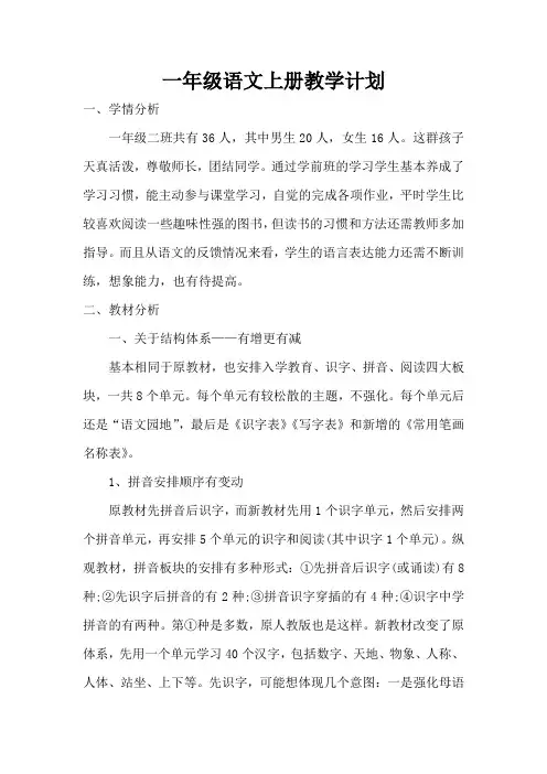 新2016版人教版一年级语文上册教学计划