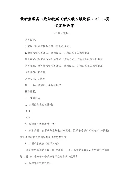 最新整理高二数学教案(新人教A版选修2-3)二项式定理教案.docx