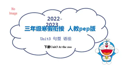 Unit3Atthezoo句型语法-三年级下册寒假自学课(人教pep版)