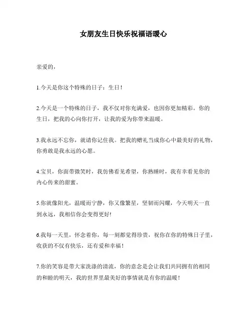 女朋友生日快乐祝福语暖心