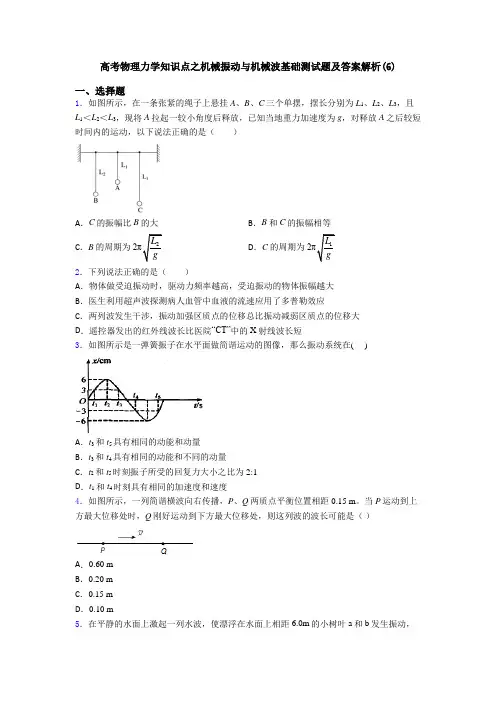 高考物理力学知识点之机械振动与机械波基础测试题及答案解析(6)