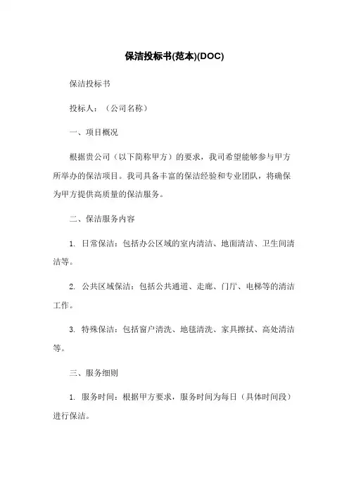 保洁投标书(范本)(DOC)