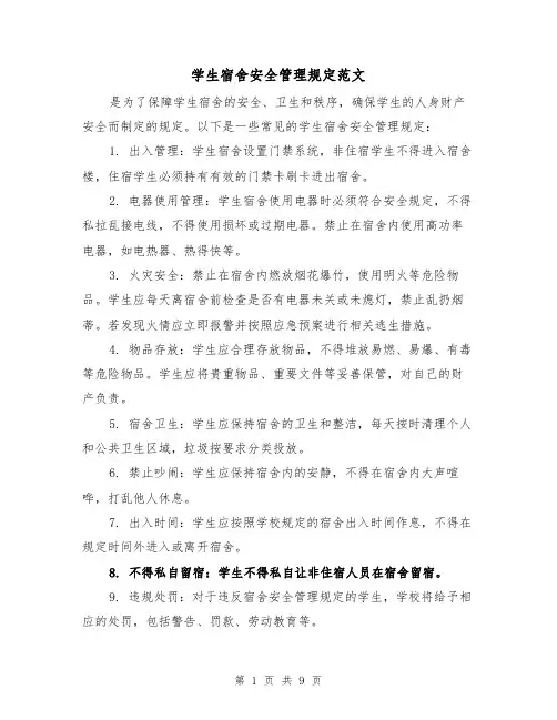 学生宿舍安全管理规定范文(4篇)