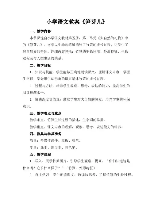 小学语文教案《笋芽儿》