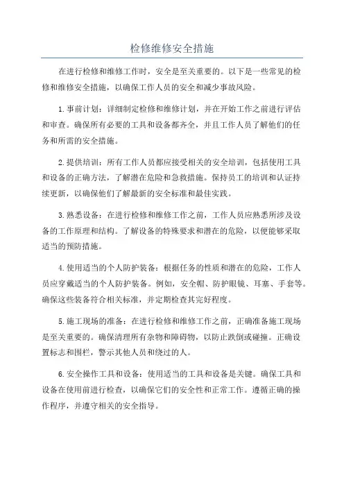 检修维修安全措施