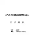 全国“xx杯”汽车与维修类说课大赛一等奖作品：发动机的构造说课稿