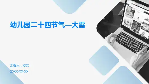 幼儿园二十四节气—大雪PPT课件