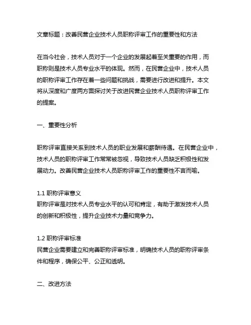 关于改进民营企业技术人员职称评审工作的提案