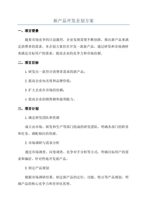 新产品开发企划方案