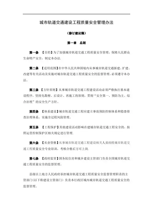 《城市轨道交通工程安全质量管理暂行办法》(修订建议稿)