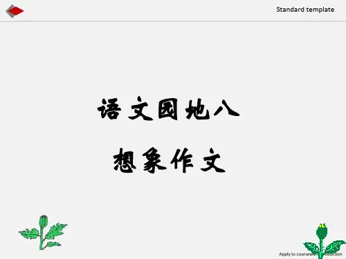四年级语文上册第八单元习作