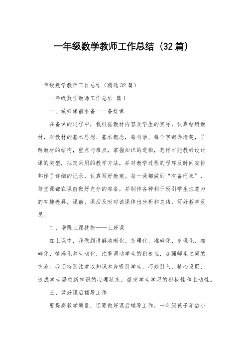 一年级数学教师工作总结(32篇)